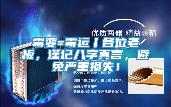 霉变=霉运丨各位老板，谨记八字真言，避免严重损失！