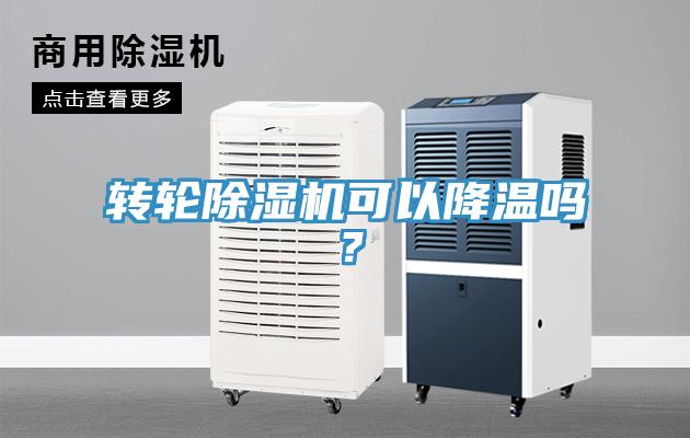 转轮MR.好色破解版可以降温吗？