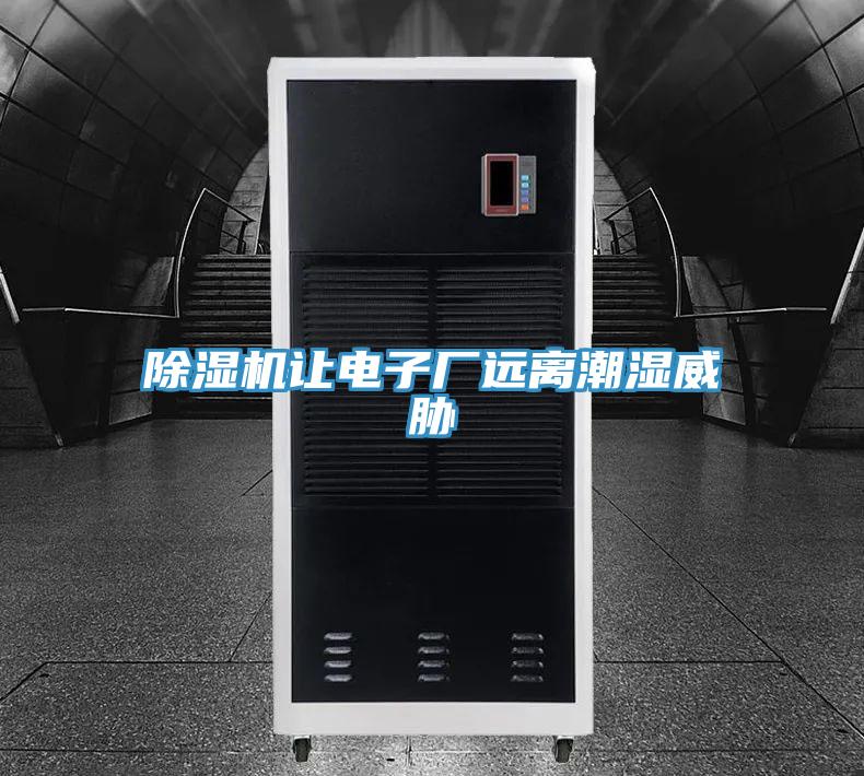 MR.好色破解版让电子厂远离潮湿威胁