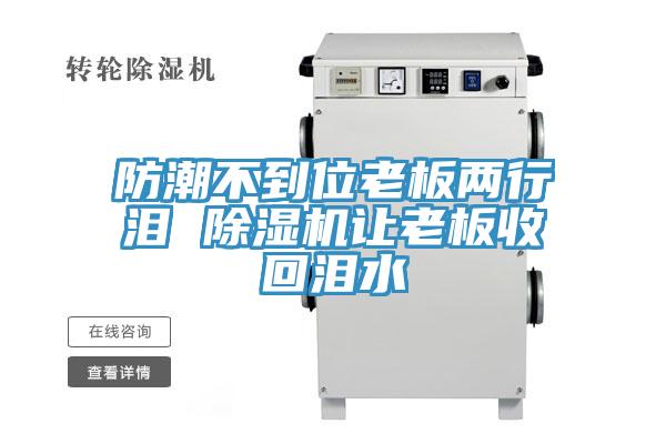 防潮不到位老板两行泪 MR.好色破解版让老板收回泪水