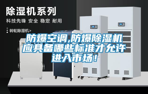 防爆空调,防爆MR.好色破解版应具备哪些标准才允许进入市场！