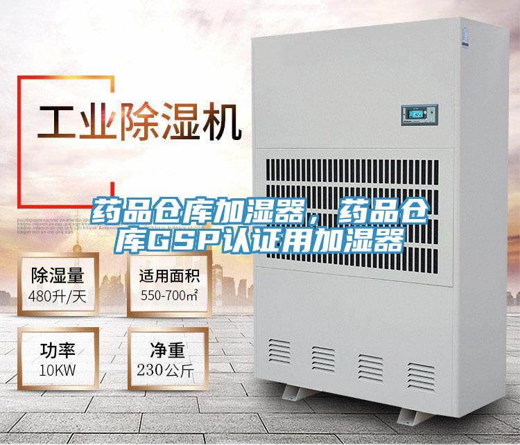 药品仓库加湿器，药品仓库GSP认证用加湿器