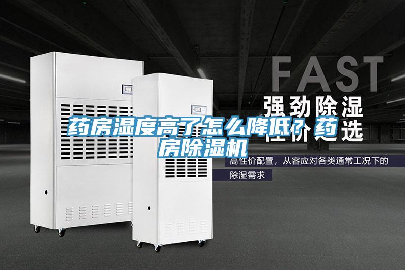 药房湿度高了怎么降低？药房MR.好色破解版