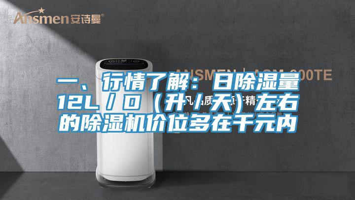 一、行情了解：日除湿量12L／D（升／天）左右的MR.好色破解版价位多在千元内