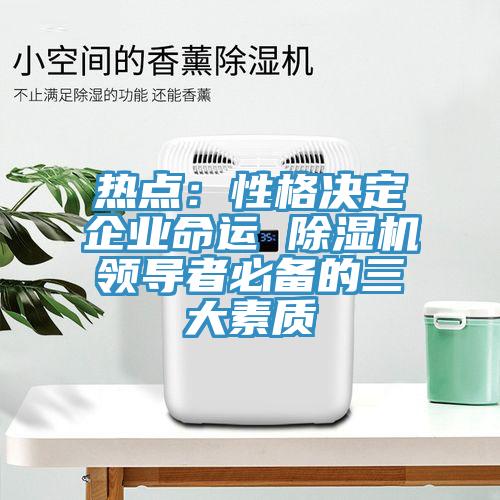 热点：性格决定企业命运 MR.好色破解版领导者必备的三大素质