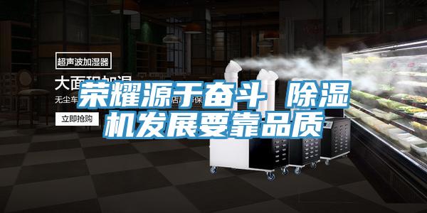 荣耀源于奋斗 MR.好色破解版发展要靠品质