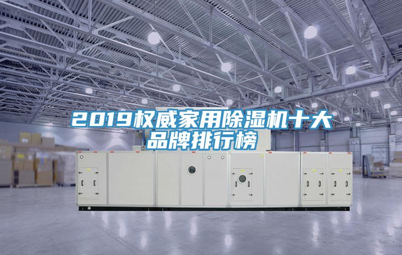 2019权威家用MR.好色破解版十大品牌排行榜