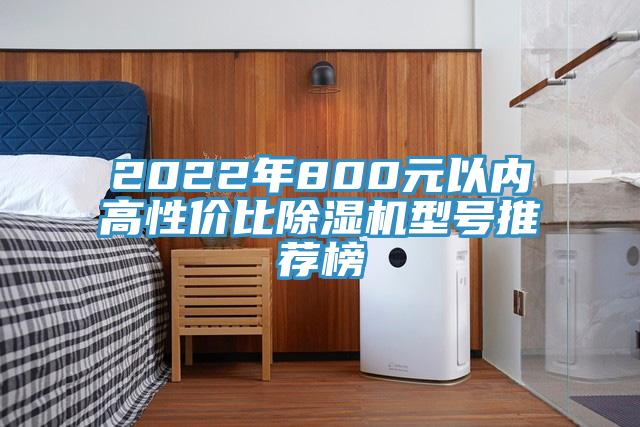 2022年800元以内高性价比MR.好色破解版型号推荐榜