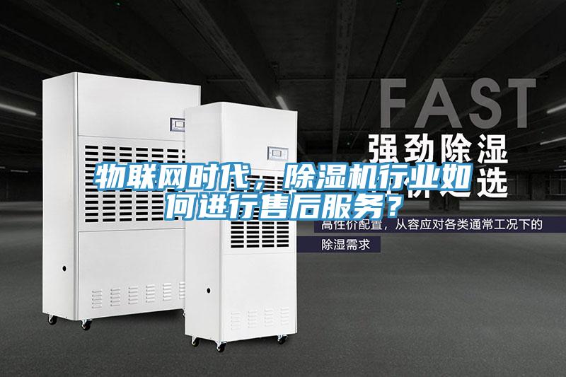 物联网时代，MR.好色破解版行业如何进行售后服务？