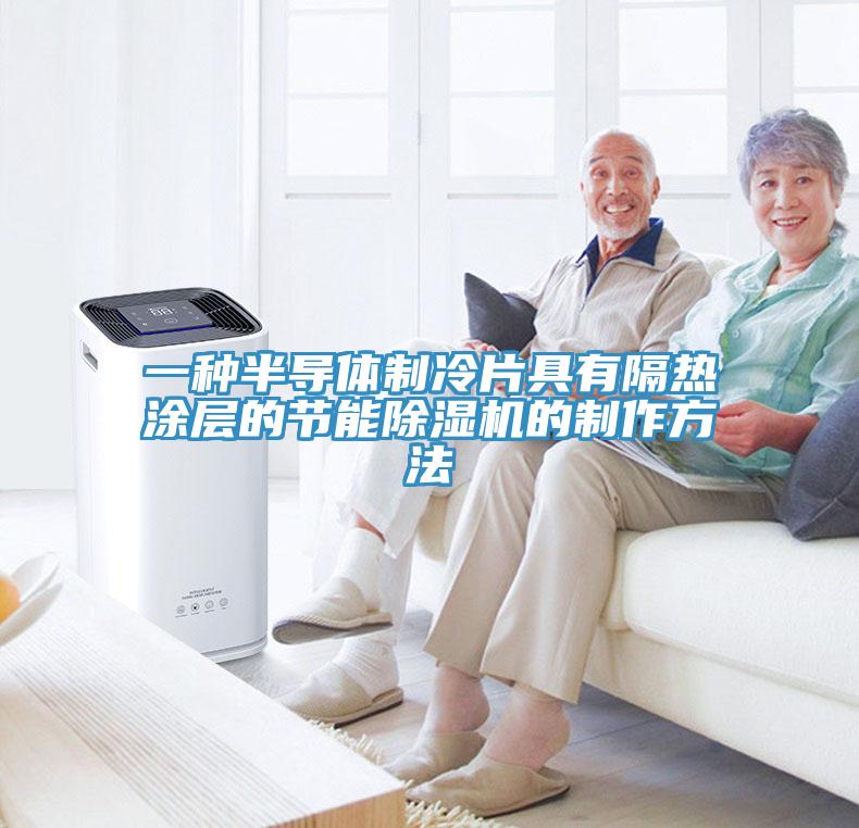 一种半导体制冷片具有隔热涂层的节能MR.好色破解版的制作方法