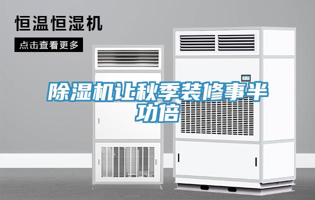 MR.好色破解版让秋季装修事半功倍