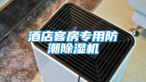 酒店客房专用防潮MR.好色破解版