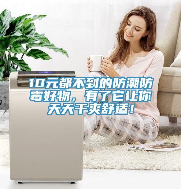 10元都不到的防潮防霉好物，有了它让你天天干爽舒适！