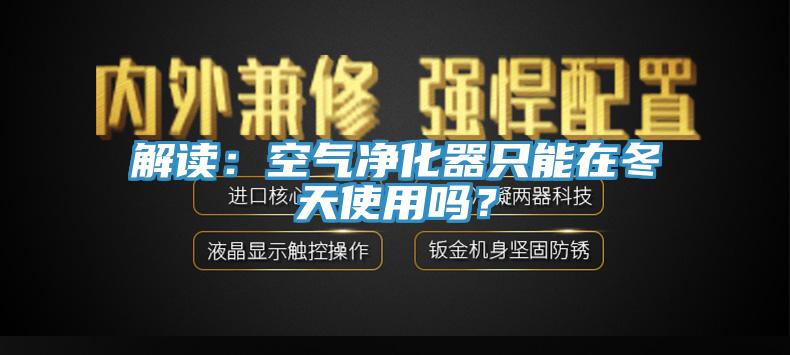 解读：空气净化器只能在冬天使用吗？