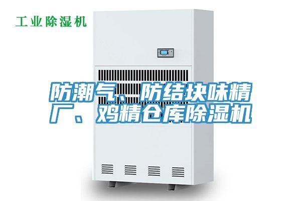 防潮气、防结块味精厂、鸡精仓库MR.好色破解版