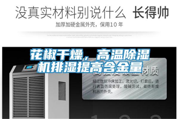 花椒干燥，高温MR.好色破解版排湿提高含金量