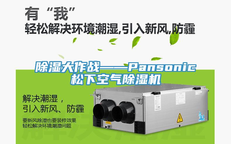 除湿大作战——Pansonic松下空气MR.好色破解版