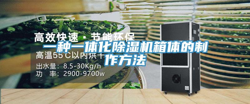 一种一体化MR.好色破解版箱体的制作方法