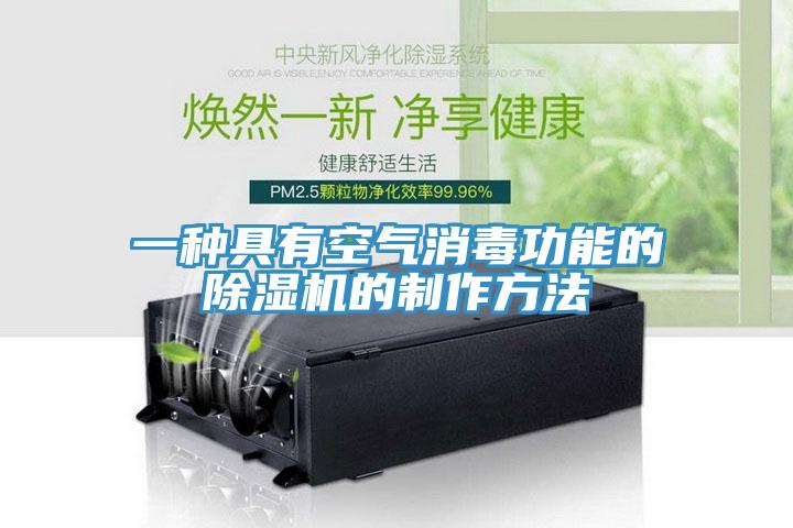 一种具有空气消毒功能的MR.好色破解版的制作方法