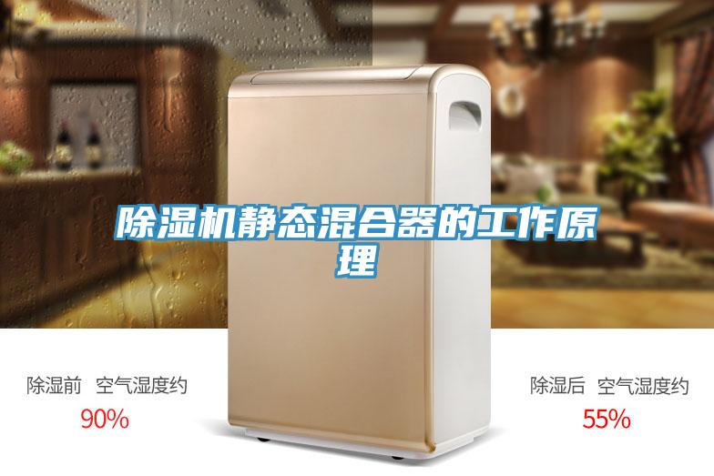 MR.好色破解版静态混合器的工作原理