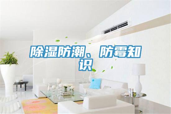 除湿防潮、防霉知识