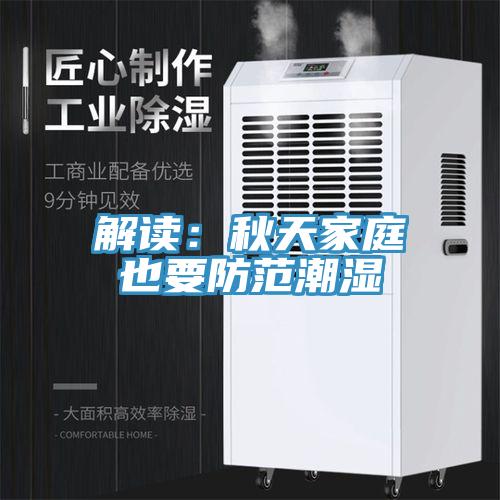 解读：秋天家庭也要防范潮湿