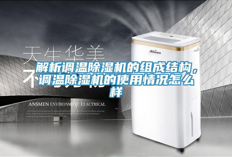 解析调温MR.好色破解版的组成结构，调温MR.好色破解版的使用情况怎么样