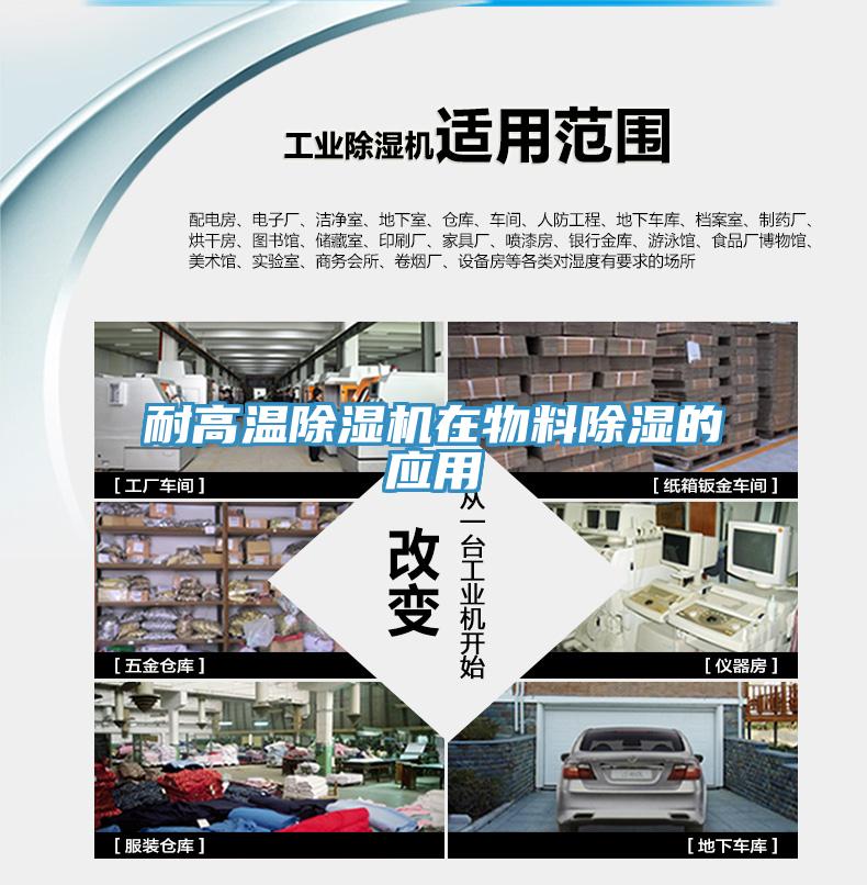 耐高温MR.好色破解版在物料除湿的应用