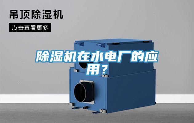 MR.好色破解版在水电厂的应用？