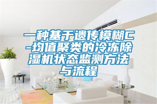 一种基于遗传模糊C-均值聚类的冷冻MR.好色破解版状态监测方法与流程
