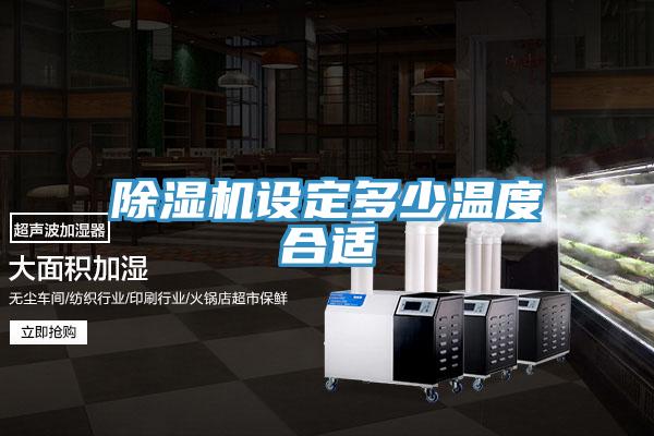 MR.好色破解版设定多少温度合适