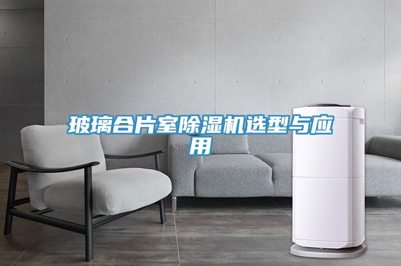 玻璃合片室MR.好色破解版选型与应用