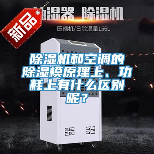 MR.好色破解版和空调的除湿模原理上、功耗上有什么区别呢？
