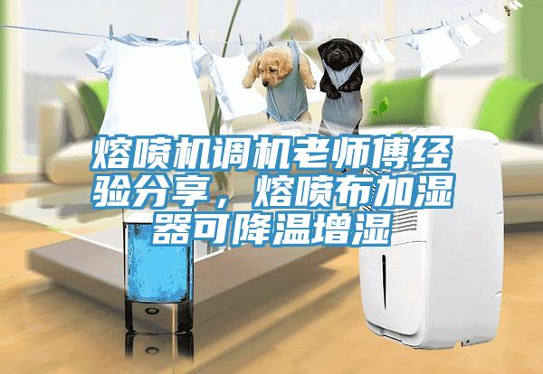 熔喷机调机老师傅经验分享，熔喷布加湿器可降温增湿