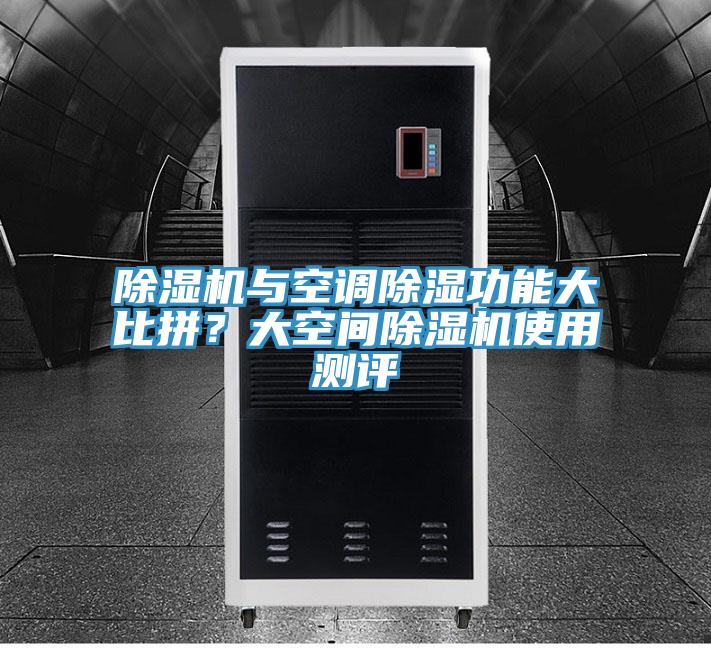 MR.好色破解版与空调除湿功能大比拼？大空间MR.好色破解版使用测评