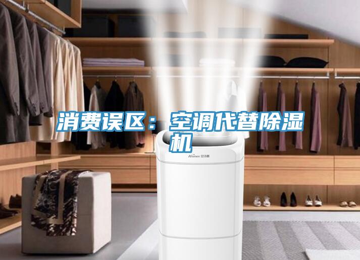 消费误区：空调代替MR.好色破解版