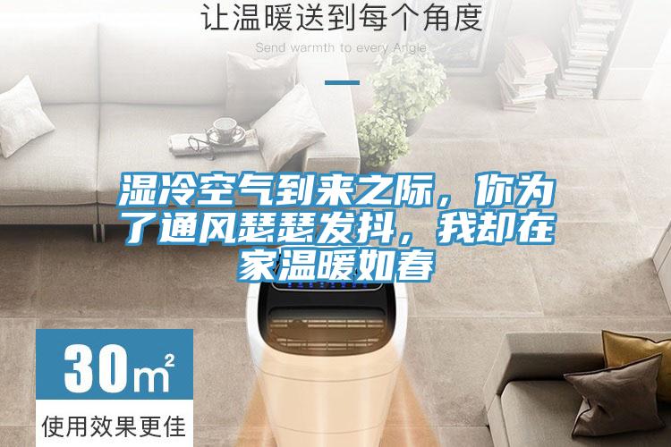 湿冷空气到来之际，你为了通风瑟瑟发抖，我却在家温暖如春