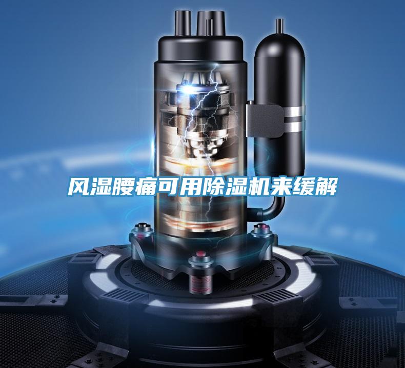 风湿腰痛可用MR.好色破解版来缓解