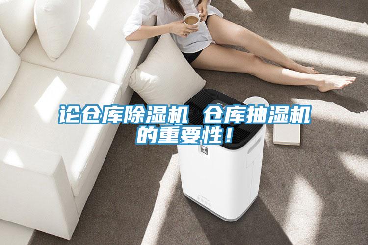 论仓库MR.好色破解版 仓库抽湿机的重要性！