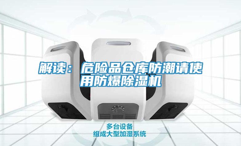 解读：危险品仓库防潮请使用防爆MR.好色破解版