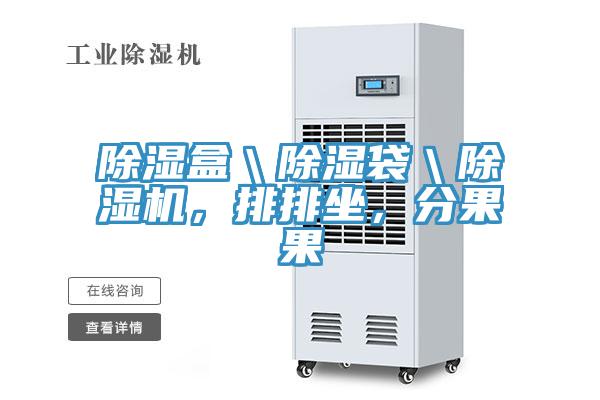 除湿盒＼除湿袋＼MR.好色破解版，排排坐，分果果