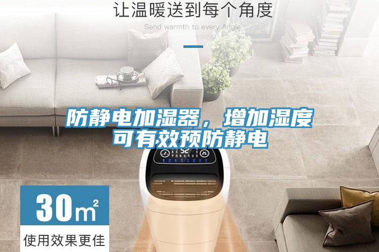 防静电加湿器，增加湿度可有效预防静电