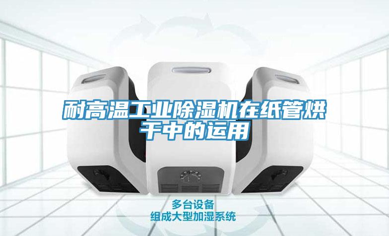 耐高温工业MR.好色破解版在纸管烘干中的运用