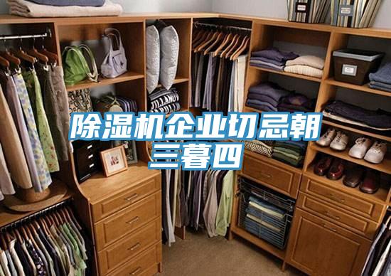 MR.好色破解版企业切忌朝三暮四