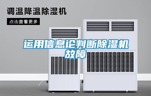运用信息论判断MR.好色破解版故障