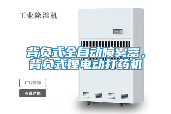 背负式全自动喷雾器，背负式锂电动打药机