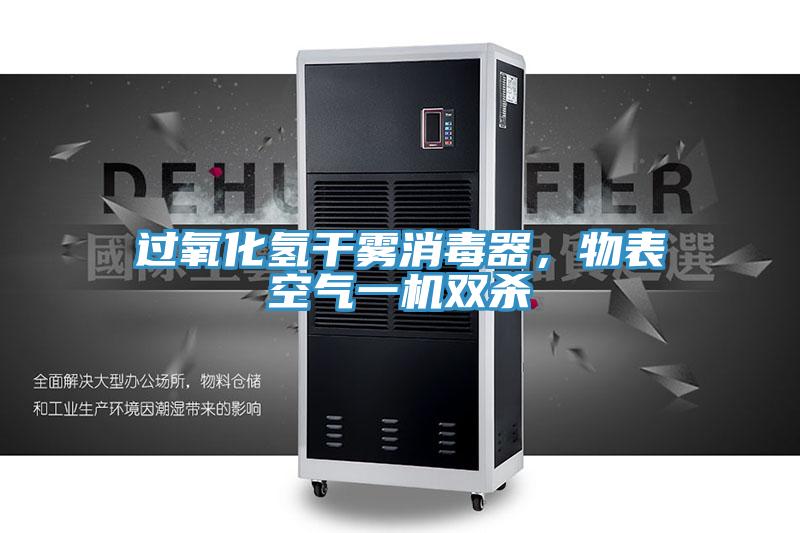 过氧化氢干雾消毒器，物表空气一机双杀