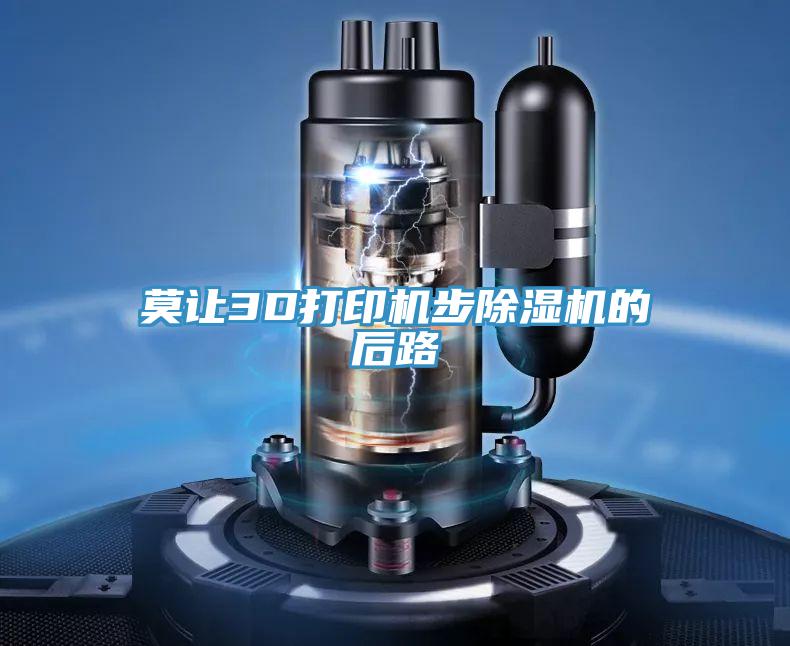 莫让3D打印机步MR.好色破解版的后路