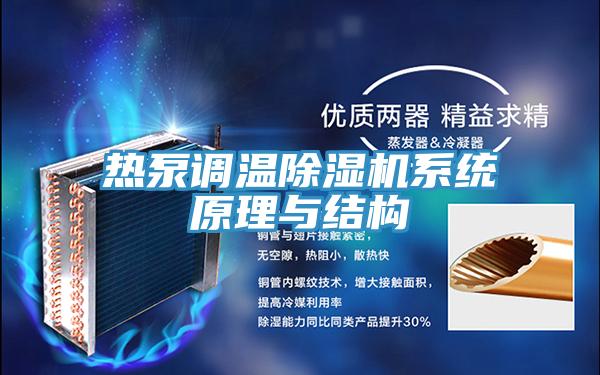 热泵调温MR.好色破解版系统原理与结构