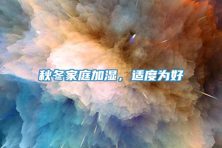 秋冬家庭加湿，适度为好